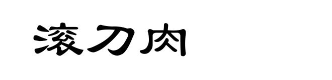 滚刀肉