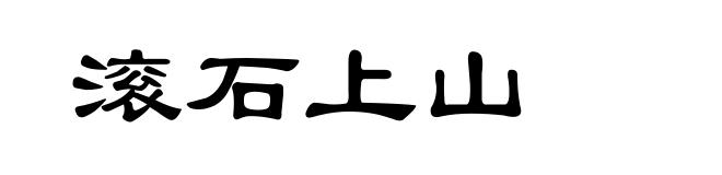 滚石上山