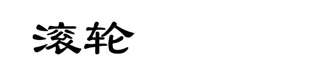 滚轮