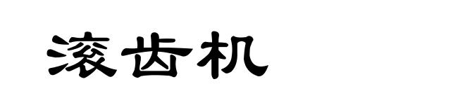 滚齿机