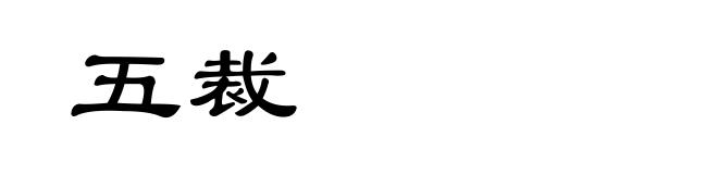 五裁