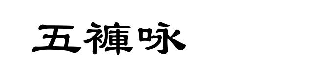 五褲咏