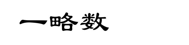 一略数