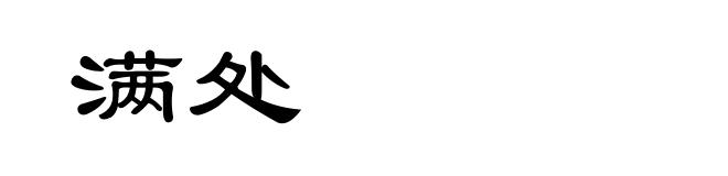 满处