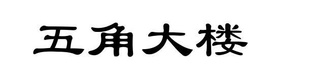 五角大楼