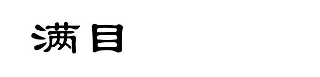 满目