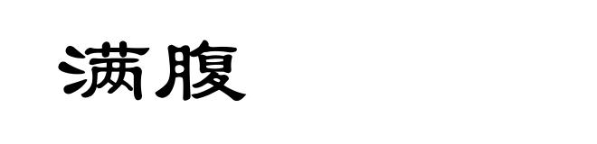 满腹