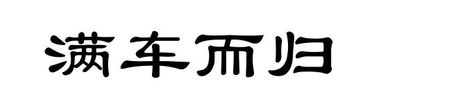 满车而归