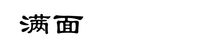 满面