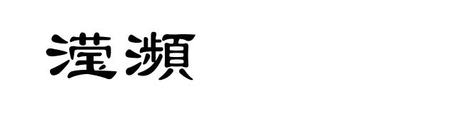 滢瀕
