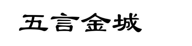 五言金城