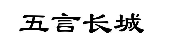 五言长城