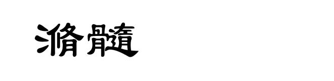 滫髓