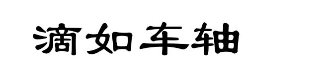 滴如车轴