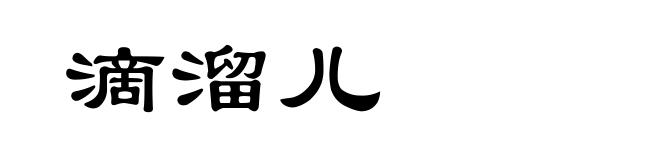 滴溜儿