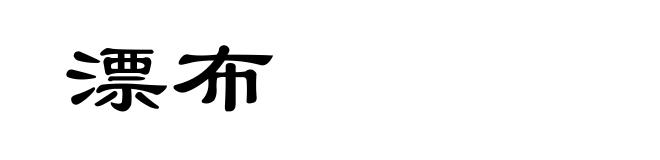 漂布