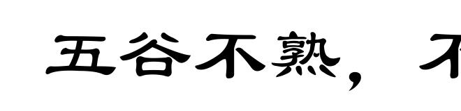 五谷不熟，不如稊稗