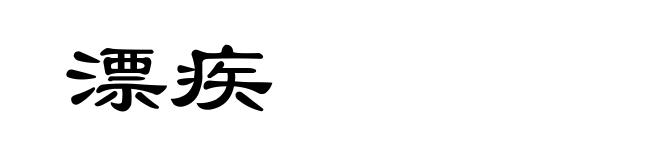 漂疾