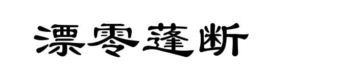 漂零蓬断