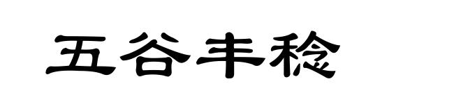 五谷丰稔