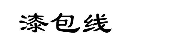 漆包线