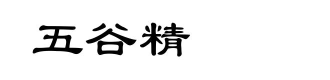 五谷精