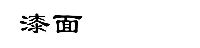 漆面