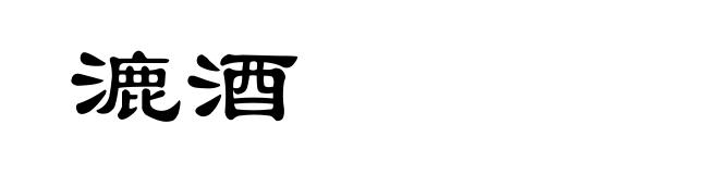 漉酒