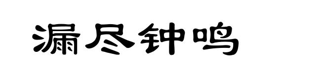 漏尽钟鸣