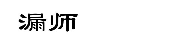 漏师