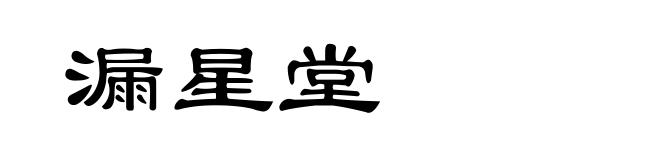 漏星堂