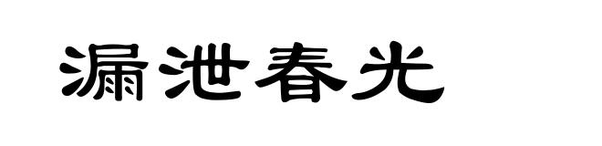 漏泄春光