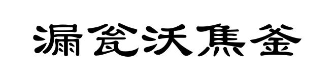 漏瓮沃焦釜