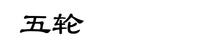 五轮