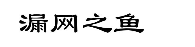 漏网之鱼