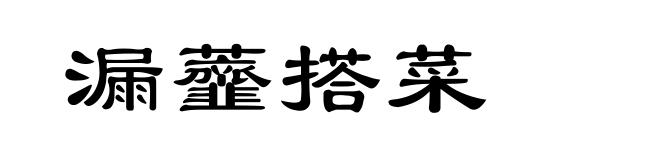 漏虀搭菜