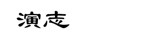 演志
