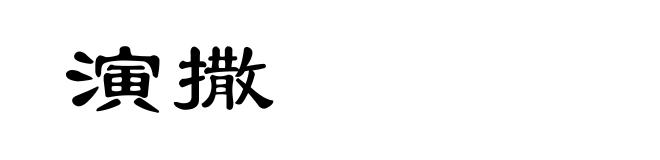 演撒