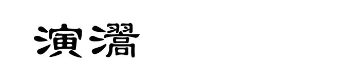 演瀥