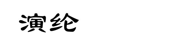 演纶