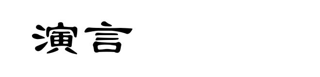 演言