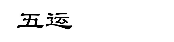 五运