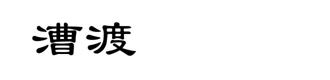 漕渡