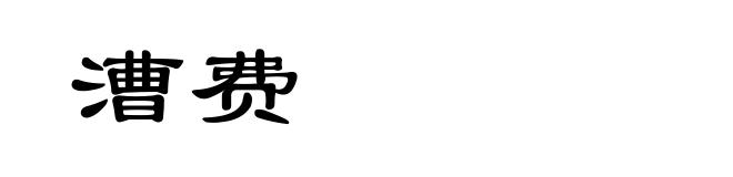 漕费