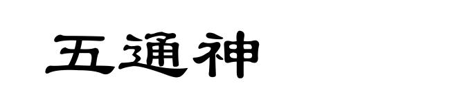五通神