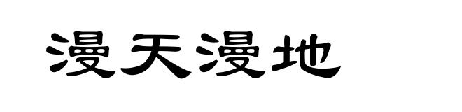 漫天漫地