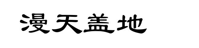 漫天盖地