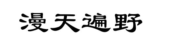 漫天遍野