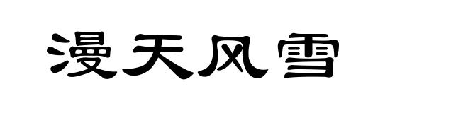 漫天风雪