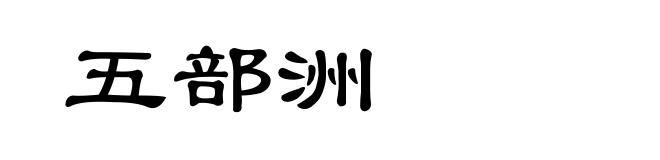 五部洲